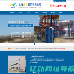 上海鑫顾货架有限公司