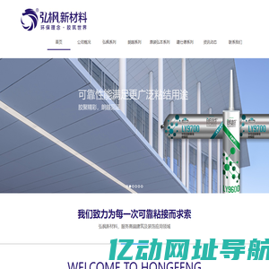 广东弘枫新材料-专业级胶粘剂研发制造商-玻璃胶-发泡剂-美缝剂-瓷砖背涂胶