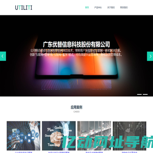 广东优替信息科技股份有限公司