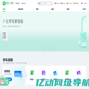 驾校一点通 - 考驾照 - 驾照考试 - 2025年驾校报名 - 科目一模拟考试