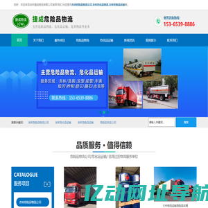 吉林危险品运输/物流公司_昌邑/龙潭/船营/丰满/蛟河/桦甸/舒兰/磐石/永吉-吉林捷成物流有限公司