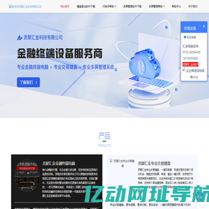 深圳市灵犀汇金科技有限公司 - （官网）灵犀汇金|灵犀一键|股票键盘|多屏电脑|集成交易平台