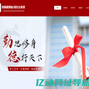 创旗函授站&启仕公务员
