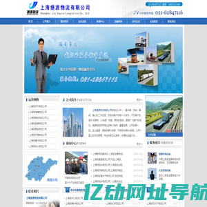 上海散货运输车队-上海物流公司-上海货运公司-上海运输公司-上海专线运输服务-上海捷源物流有限公司