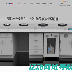 LABMIX实验室安全设备厂家，可出具专属解决方案