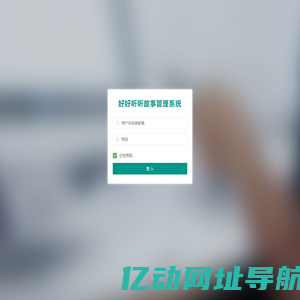 好好听故事网后台管理-登陆