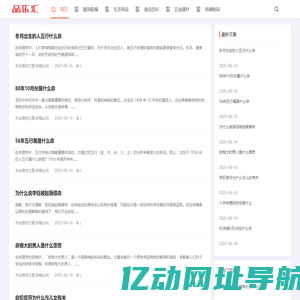 品乐汇-专注物品知识分享与价格解读