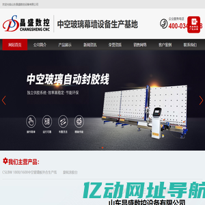 中空玻璃生产线,玻璃加工设备,全自动封胶线,铝条折弯机,双组份打胶机,丁基胶/卧式/立式全自动涂布机,玻璃设备-山东昌盛数控设备有限公司
