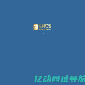 锐利广告联盟|站长首选CPA广告联盟|值得信任的APP推广平台 - 锐利网络科技