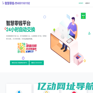 智慧零钱助手-微信转换支付宝丨在线换钱丨余额互转丨余额互换丨零钱兑换平台
