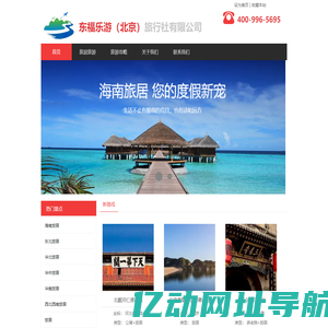 东福乐游（北京）旅行社有限公司 旅居旅游 旅居基地 旅居式养老