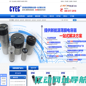纯源电子cyec8.com—薄膜电容器行业领导品牌