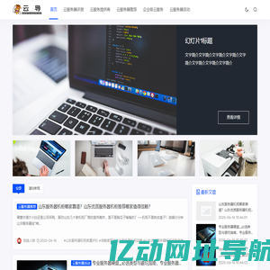 云导 - 云服务器评测指南，深度服务器测评对比，服务器特价活动信息