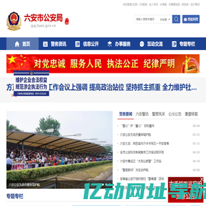 六安市公安局