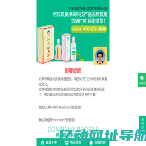 何氏狐臭净 - 何氏腋臭、体臭祛除喷雾品牌：唯一官方直销网站 400-636-2838