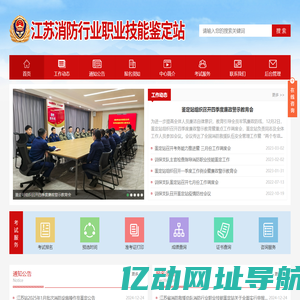 江苏消防行业职业技能鉴定站