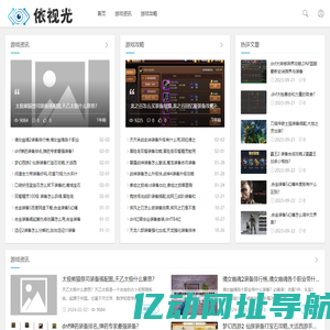 视光动态游戏攻略资讯网