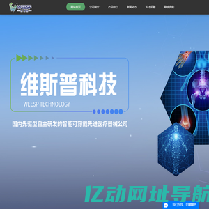 江苏维斯普科技有限公司-先驱型自主研发的智能可穿戴先进医疗器械公司