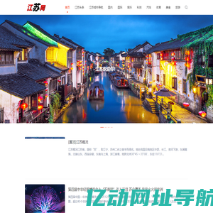 我爱江苏网_江苏网_大苏网_江苏资讯-江苏头条-江苏网地方新闻门户网站
