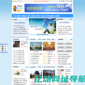长沙会议网-长沙会议策划|长沙会议旅游|长沙会议酒店|长沙会议场地-湖南长沙会议公司