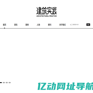 建筑实践
