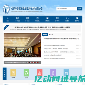 成都市房屋安全鉴定与维修加固协会