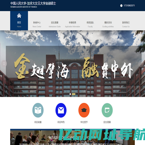中国人民大学-加拿大女王大学金融硕士