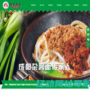 成都面食|特色面馆|杂酱面加盟店十大品牌-面子先生九清餐饮管理有限公司