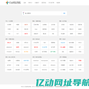 IC网址导航|芯片网站导航|元器件半导体行业采购工程师专用精简导航目录
