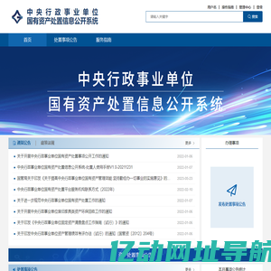 中央行政事业单位国有资产处置信息公开系统