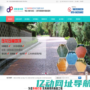 生态透水地坪_透水混凝土|压模地坪_压花_压印地坪_材料-湖南普林德建材科技有限公司