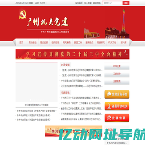 广州机关党建