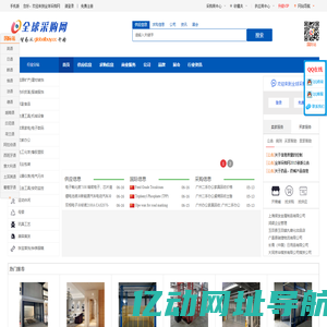 全球采购网-企业供求信息综合门户，多语言B2B电子商务网站和B2B电子商务平台