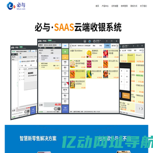 必云科技,必云,必与,必与 SaaS,必与 POS,ERP,连锁商业管理系统,收银系统