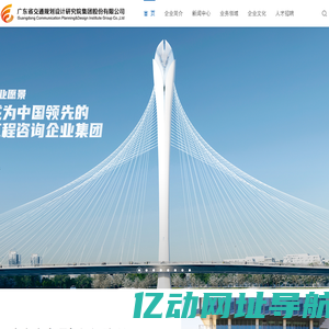 广东省交通规划设计研究院集团股份有限公司
