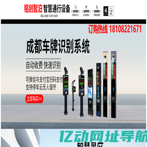 成都铭创智泊  铭创智泊科技 车牌识别云平台专家