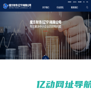 代理记账_财税申报_内控管理-魔方财务（辽宁）有限公司