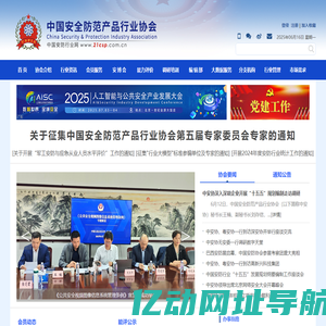 中国安全防范产品行业协会