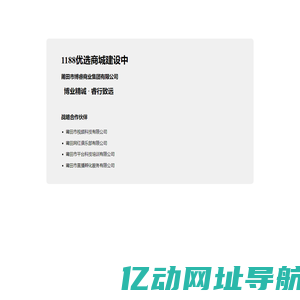 1188优选商城建设中