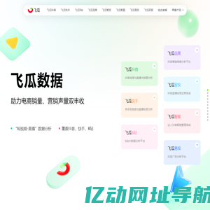 飞瓜数据-助力电商销量、营销声量双丰收-feigua.cn