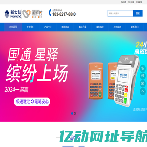 新大陆POS机星驿付官网_星驿付官网