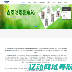 浙江森恩防爆电器有限公司 - 防爆检修箱,防爆配电箱,防爆控制箱