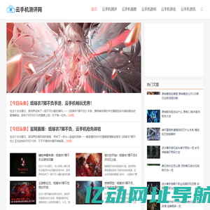 云手机测评网_提供专业的云手机排名,推荐,体验资讯