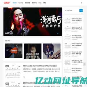 千里鹰歌谱网 吉他谱-简谱-钢琴谱 尤克里里谱网站