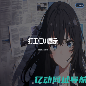筑坐极-诚筑说学员作品网站_分享设计与IT作品_天津平面设计培训_天津室内设计培训