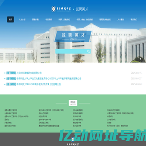 电子科技大学诚聘英才