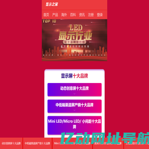 全球led显示屏排行榜_[显示之家]