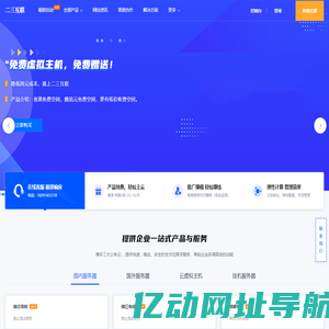 二三互联 - 简单好用,价格厚道的免备案高防云服务器,云主机,免费空间,免费服务器,域名注册服务商!