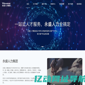专业招聘代理_劳务派遣服务_人力资源公司_永盛人力集团