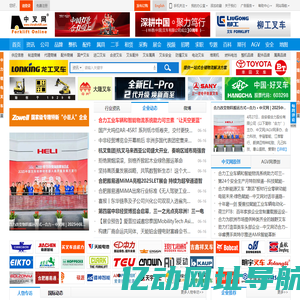 中国叉车网(www.chinaforklift.com)_专业性的叉车和工业车辆网站！(Since 1999) All Forklifts At It! 叉车整机、叉车安全、叉车品牌、叉车资讯、叉车视频、叉车配件、叉车属具、叉车租赁尽在中叉网！